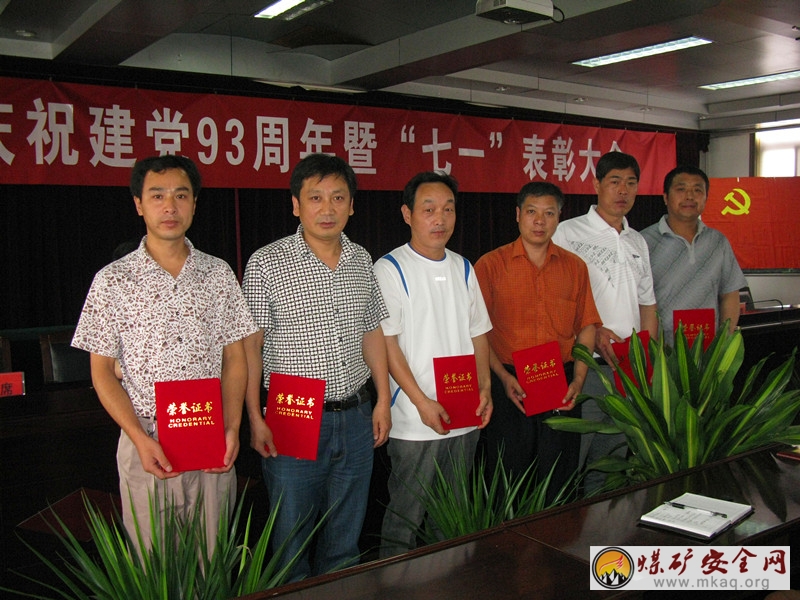 微山昭陽煤礦召開慶祝建黨93周年暨“七一”表彰大會