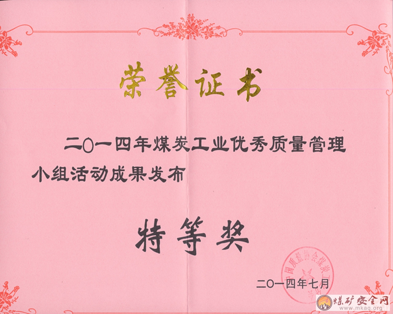兗礦三十七處榮獲煤炭行業質量管理小組（QC小組）活動特等獎