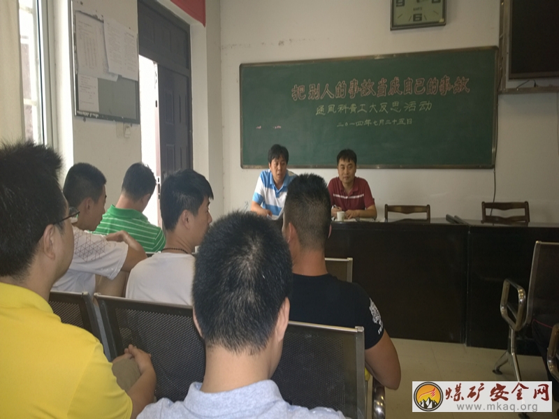 孔莊煤礦團委開展“把別人的事故當成自己的事故”青工大反思活動