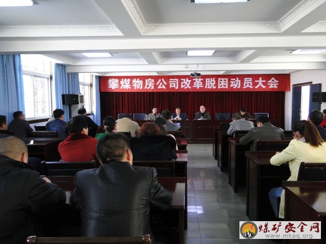 攀煤物房公司召開改革脫困動員大會
