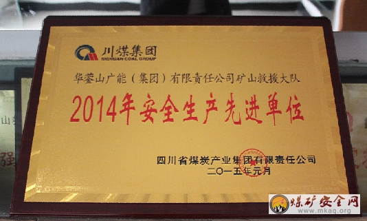 廣能救護大隊喜獲2014年度川煤集團先進單位稱號