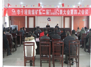川煤集團廣能公司李子埡南礦召開二屆四次職代會