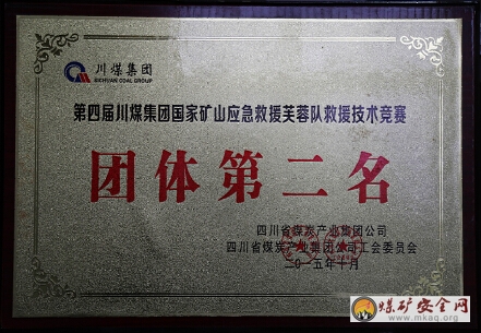 廣能救護大隊喜獲川煤集團救援競賽團體第二名