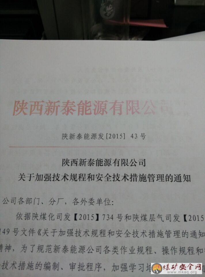 新泰能源公司加強技術規程和安全技術措施管理