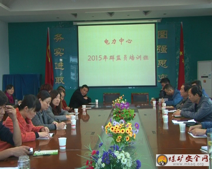 澄合電力中心召開群監員培訓班