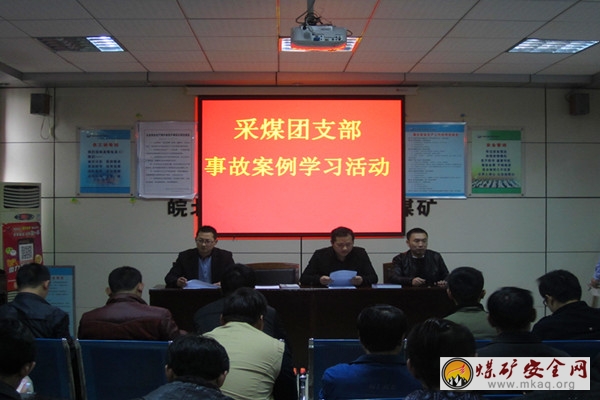 皖北煤電集團五溝煤礦采煤團支部開展事故案例學習活動
