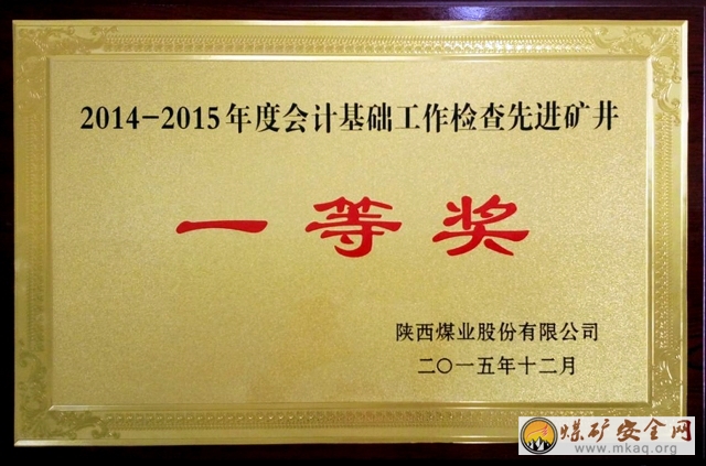 下石節礦榮膺陝煤股份有限公司“2014—2015年度會計基礎工作檢查先進礦井”殊榮