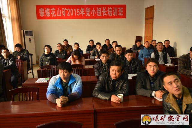 攀煤花山礦舉辦2015年黨小組長培訓班