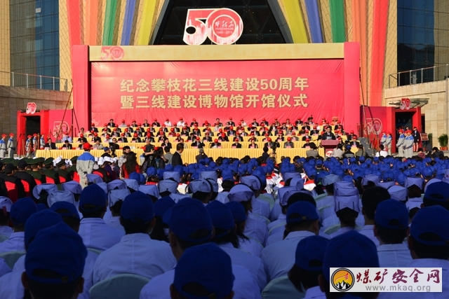 攀煤花山礦50人出席紀念攀枝花三線建設50周年暨三線建設博物館開館儀式