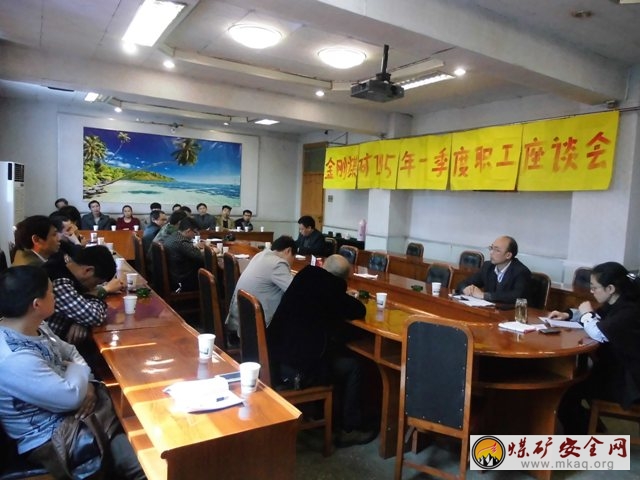 川煤達竹金剛煤礦工會：召開2015年一季度職工代表座談會