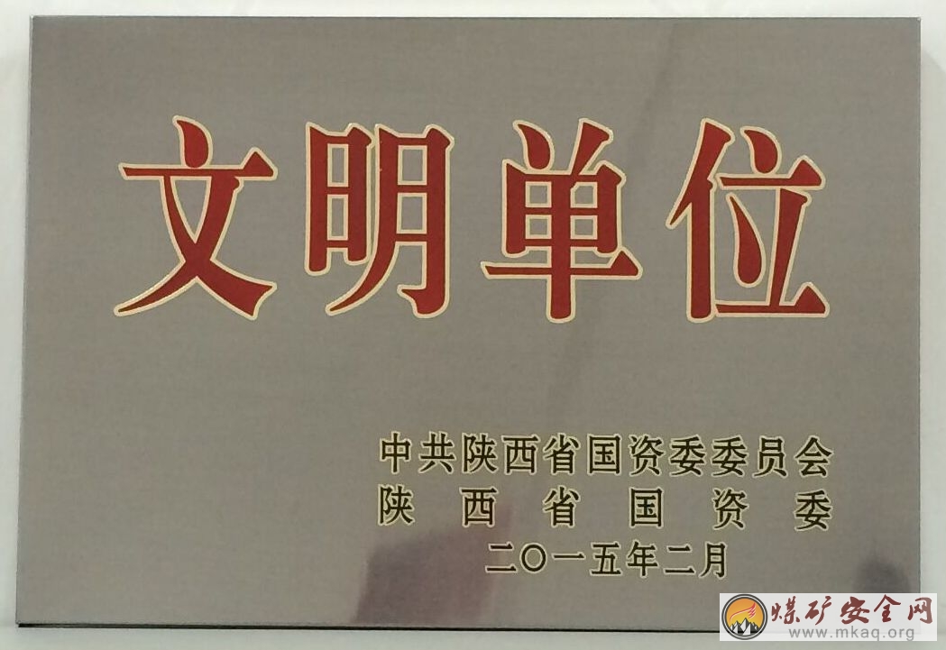 彬長新生能源公司榮獲陝西省國資委文明單位稱號