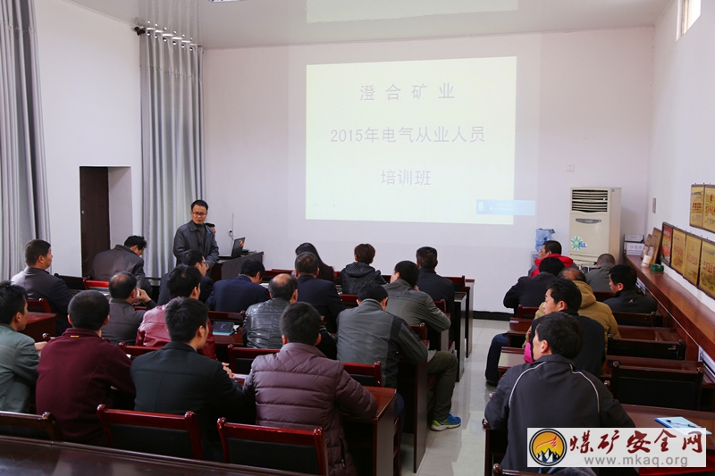澄合公司（局）電氣從業人員培訓班在電力中心開班