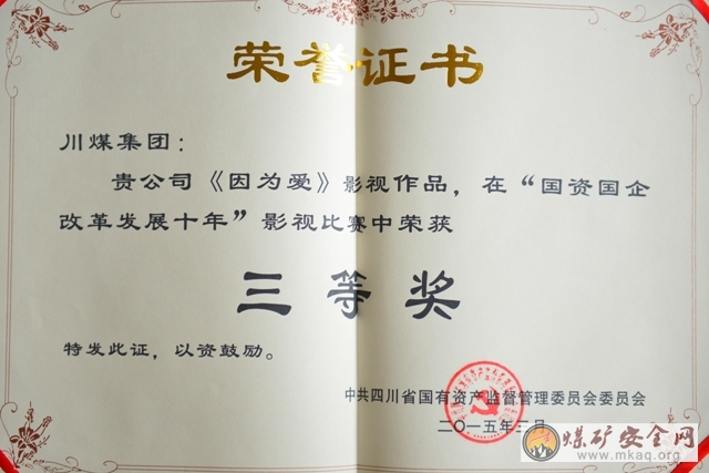 攀煤花山礦《因為愛》榮獲省國資委影像大賽三等獎