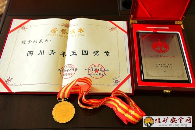攀煤花山礦劉東風榮獲“四川青年五四獎章”