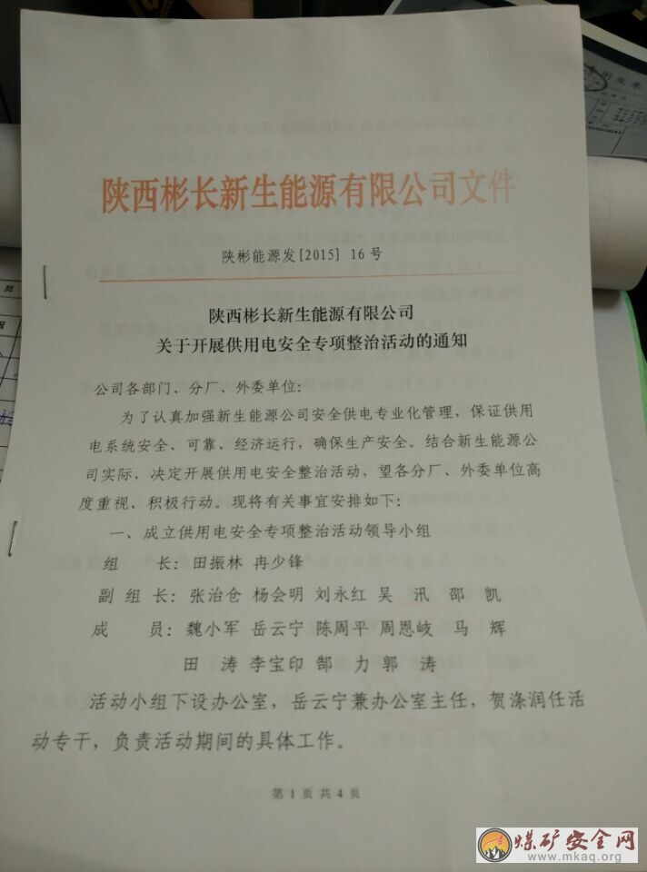 新生能源有限公司開展供用電安全專項整治活動