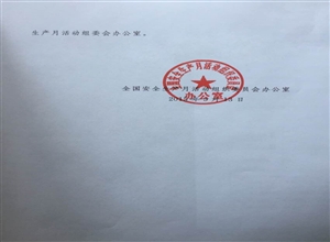 關於組織安全生產月開展生產安全事故警示教育活動有關事項的通知