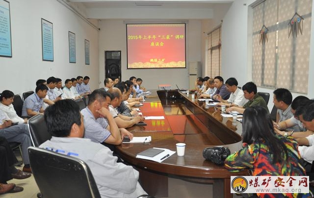 河南能源集團鶴煤公司三礦:“三最”座談會