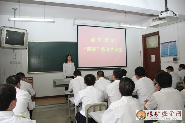 柴裏煤礦舉辦“四德”教育培訓班