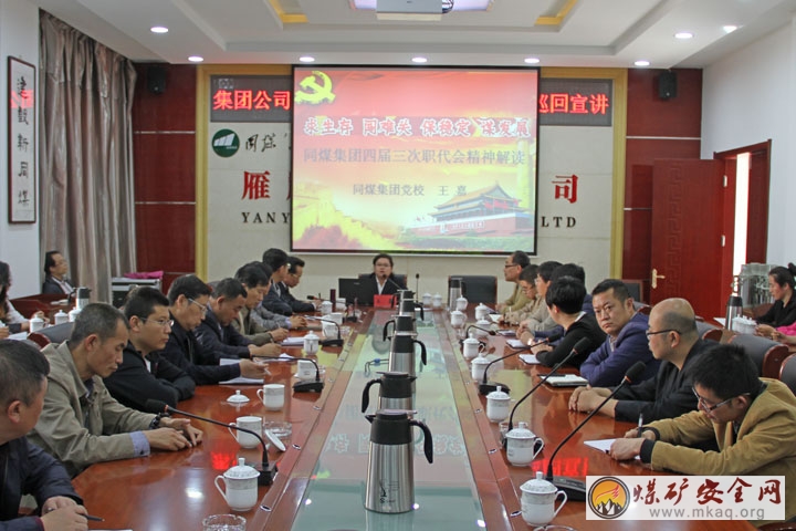 同煤集團公司“四屆三次職代會精神和當前經濟形勢”巡回宣講組到雁崖煤業宣講