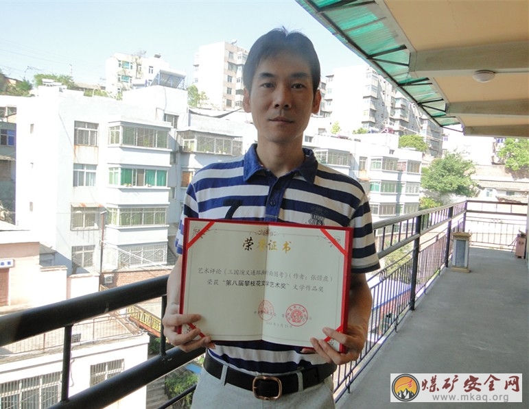 攀煤物房公司劉輝榮獲“第八屆攀枝花文學藝術獎”