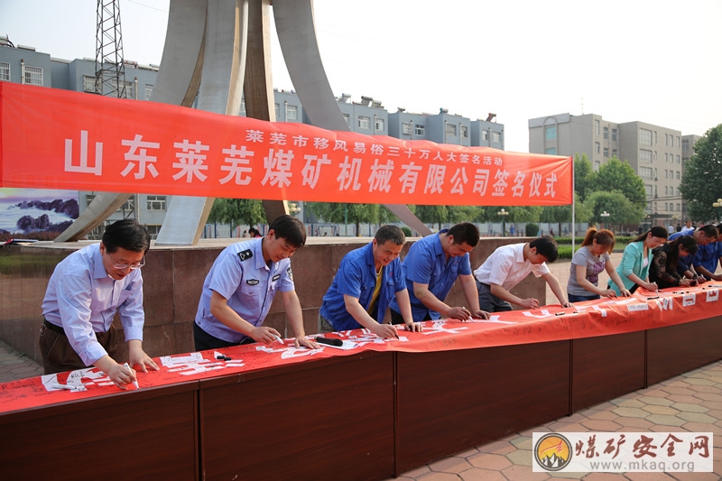 萊蕪煤機舉行簽名活動倡樹移風易俗新風尚