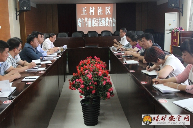 澄合王村社區召開端午節前廉潔提醒教育會