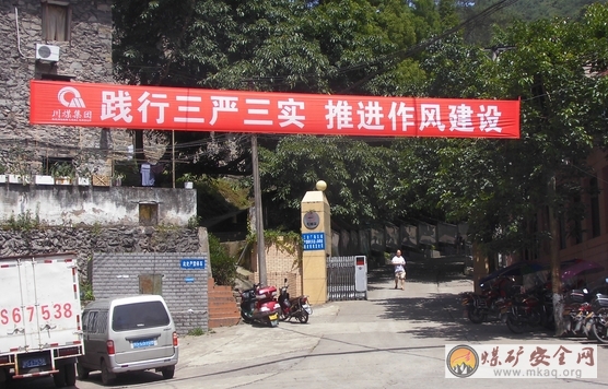 川煤達竹金剛煤礦：積極營造踐行“三嚴三實”專題教育氛圍