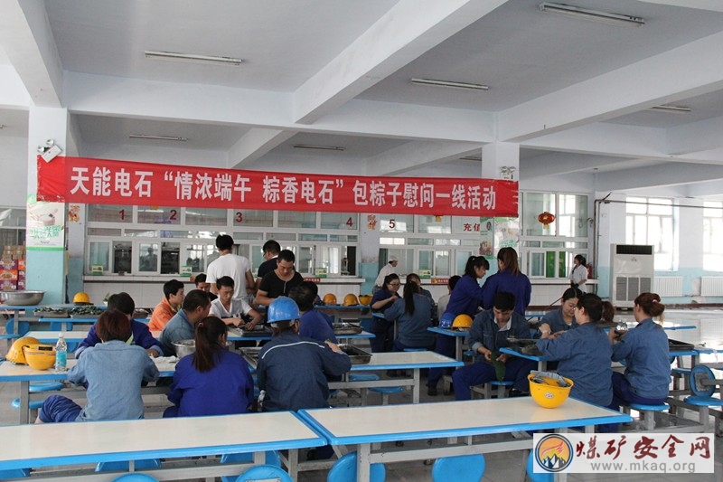 天能電石公司舉辦“情濃端午 粽香電石”包粽子慰問一線活動