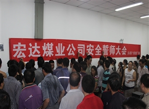古敘煤田宏達煤業公司召開職工安全誓師大會