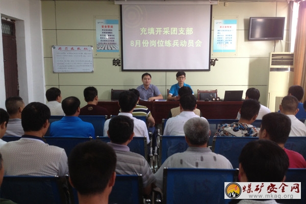 皖北煤電五溝煤礦充填開采團支部召開8月份崗位練兵動員會