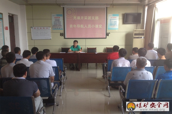 皖北煤電五溝煤礦充填開采團支部紮實開展導航人員小課堂活動