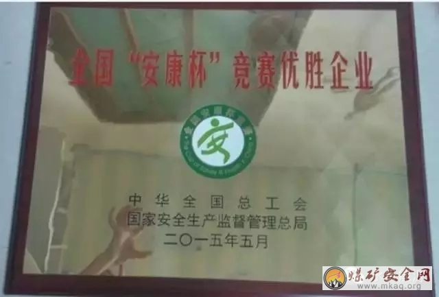 安順煤礦：連續三年榮獲全國安康杯競賽優勝集體榮譽