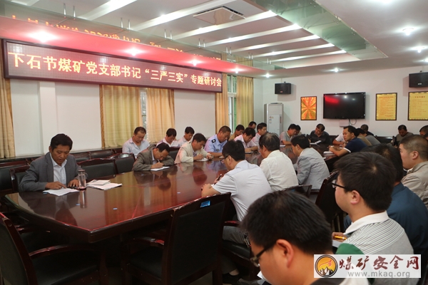 下石節礦開展“三嚴三實”專題研討引導黨員幹部實幹興礦創佳績