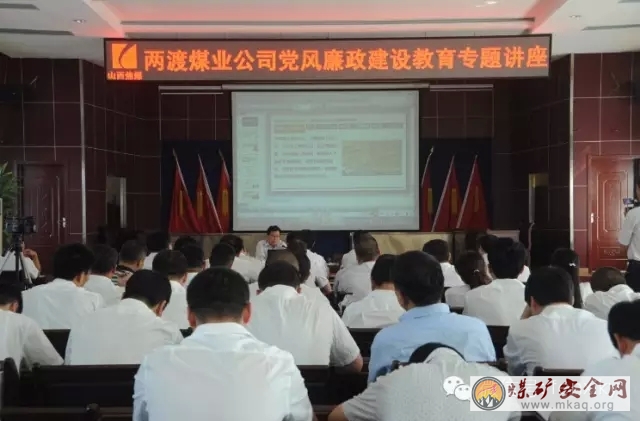 兩渡煤業舉辦黨風廉政建設教育專題講座
