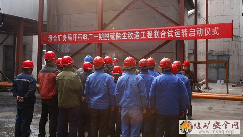 澄合電力中心矸石電廠一期脫硫除塵工程試運成功