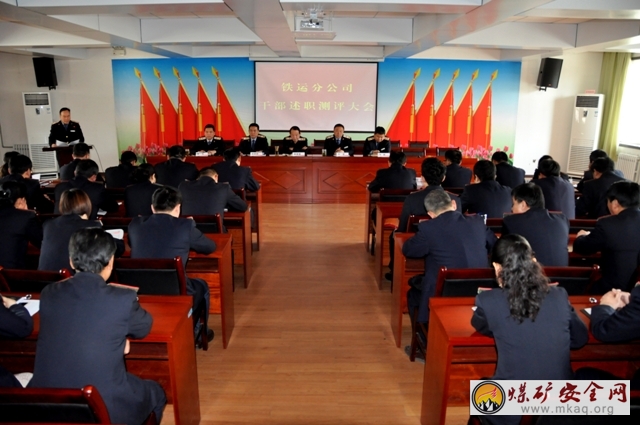 陝煤化澄合鐵運分公司召開領導幹部述職述廉測評大會