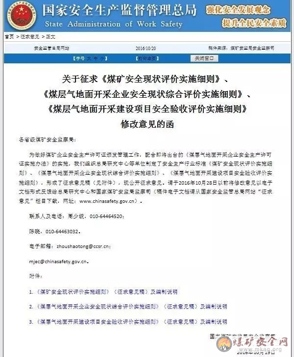 煤監總局開始征求煤礦及煤層氣實施細則的修改意見