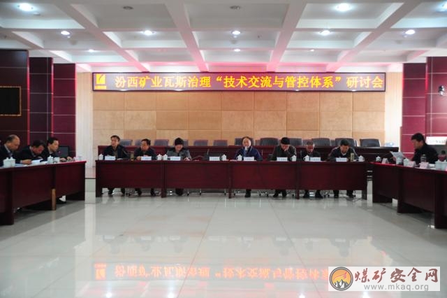 集團公司瓦斯治理“技術交流與管控體係”研討會在中興煤業召開