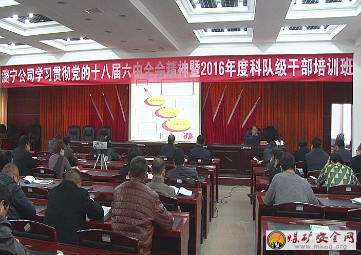 潞寧公司舉辦學習貫徹黨的十八屆六中全會精神暨2016年度科隊級幹部培訓班
