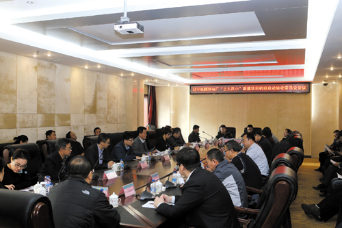 撫順熱電廠“上大壓小”新建項目機組啟動驗收委員會會議隆重召開