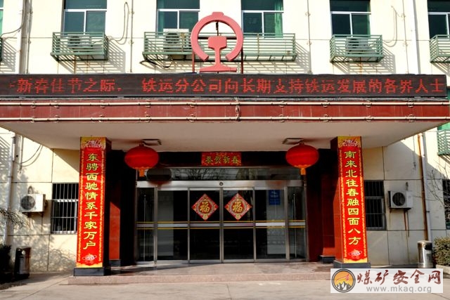 陝煤化澄合鐵運分公司張燈結彩喜迎新年