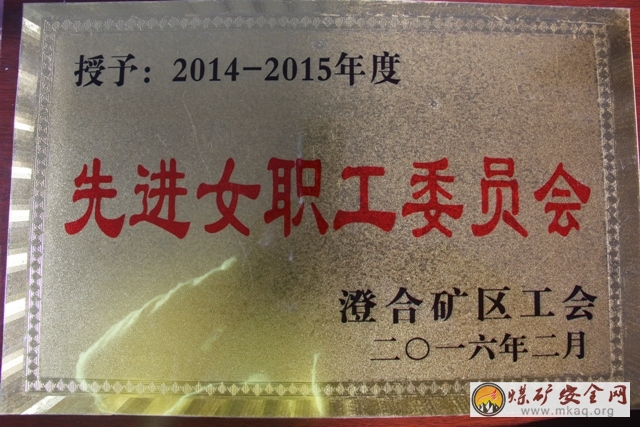 董礦分公司女工委獲得礦區工會先進集體榮譽稱號