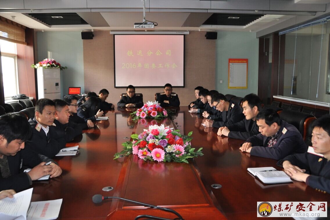 陝煤化澄合鐵運分公司組織召開2016年團委工作會