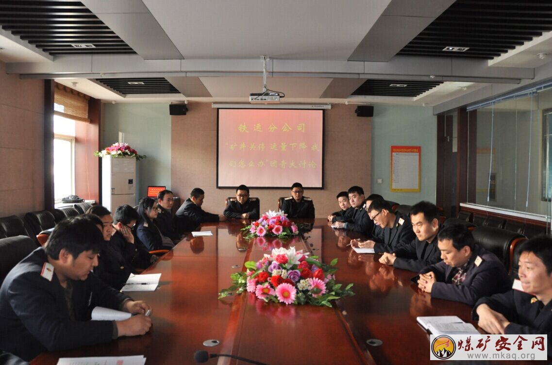 陝煤化澄合鐵運分公司團委召開“礦井關停 運量下降 我們怎麼辦”團青大討論