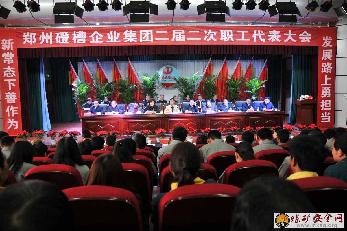 磴槽企業集團召開二屆二次職工代表大會