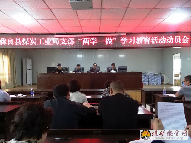 彝良縣煤炭工業局召開“兩學一做”學習教育動員會