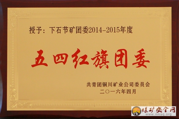 下石節礦團委榮膺銅川礦業公司“2014—2015年度共青團工作先進集體”稱號