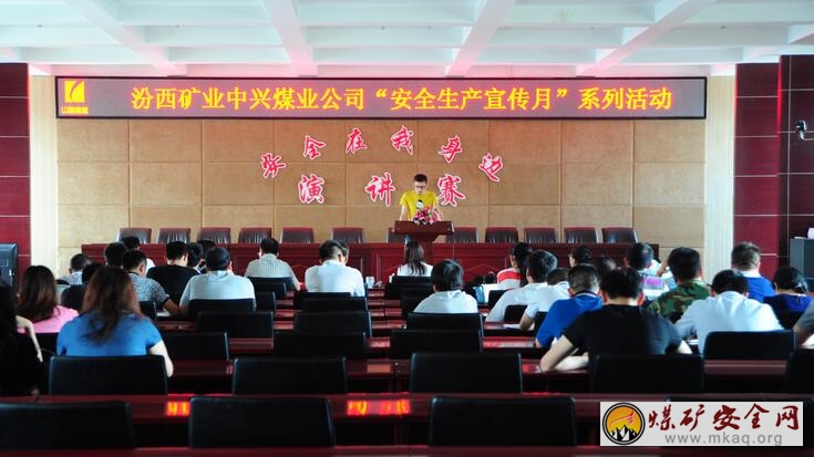 中興煤業舉辦“安全在我身邊”演講賽