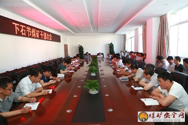 下石節礦幹部大會集思廣益全麵謀劃下半年企業發展良策