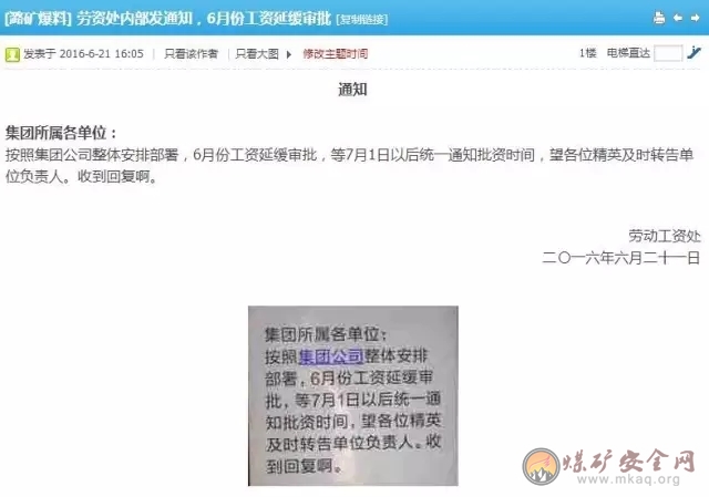 網友爆料：潞安6月份工資延緩審批